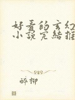 好看的玄幻言情小说完结推荐