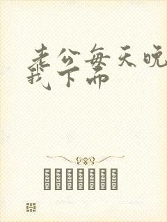 老公每天晚上舔我下面