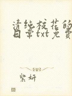 清纯校花的被擒日常txt免费阅读全文