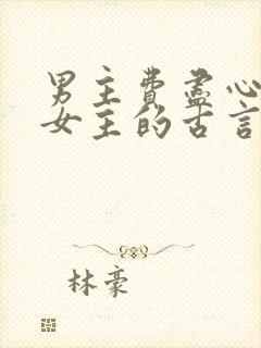 男主费尽心思娶女主的古言封面