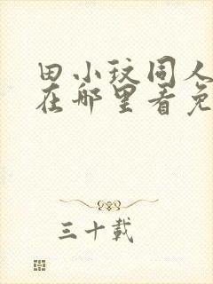 田小玟同人漫画在哪里看免费阅读