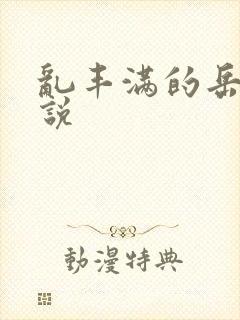 乱丰满的岳母小说