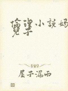 伦理小说妈妈和儿子