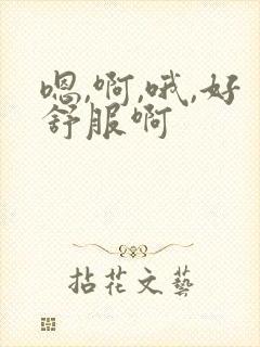 嗯,啊,哦,好舒服啊