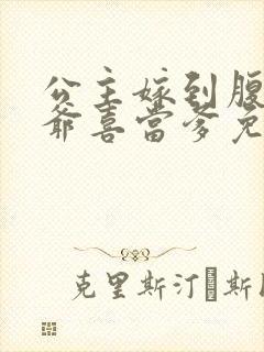 公主嫁到腹黑王爷喜当爹免费阅读