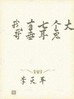 我有七个大佬哥哥垂耳兔