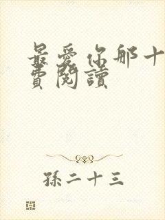 最爱你那十年免费阅读