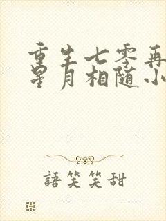 重生七零再高嫁星月相随小说