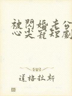 被闪婚老公捧在心尖宠短剧全集免费观看