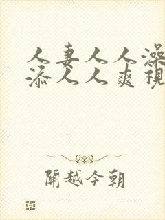 人妻人人澡人人添人人爽视频封面