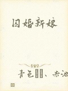 囚婚新娘