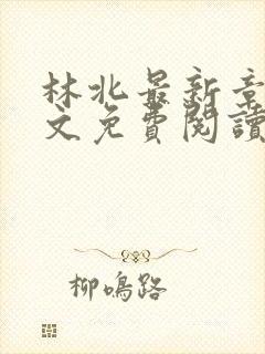 林北最新章节全文免费阅读