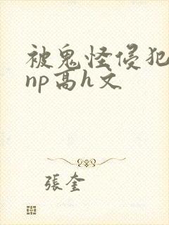 被鬼怪侵犯肉欲np高h文