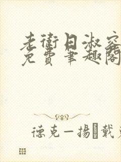 老卫日淑容全文免费笔趣阁