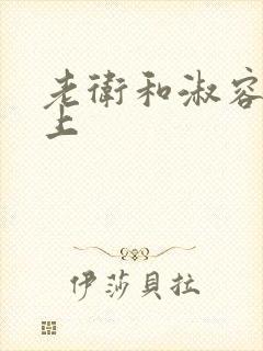 老卫和淑容在船上