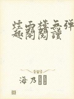 烟雨楼无弹窗笔趣阁阅读