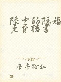 陆少的隐婚罪妻免费听书封面