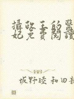 摄政王的医品狂妃免费阅读完整版封面