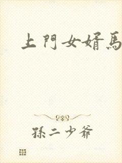 上门女婿马四辈