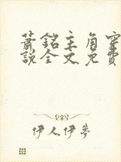 萧铭主角穿越小说全文免费阅读