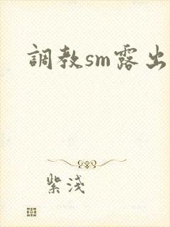 调教sm露出文