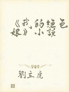 《我的绝色老板娘》小说封面