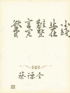 欲言难止小说免费完整在线阅读封面