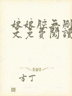 娘娘腔无删减全文免费阅读笔趣阁