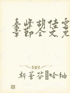 秦峰胡佳云最新章节全文免费2143