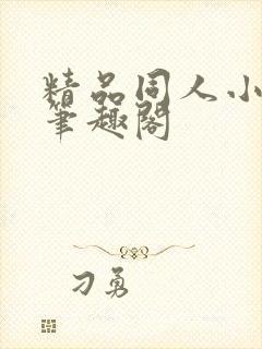 精品同人小说网笔趣阁