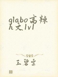 glabo高辣h文1v1