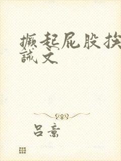 撅起屁股挨打训诫文