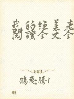 我的绝美老板娘阅读全文全文