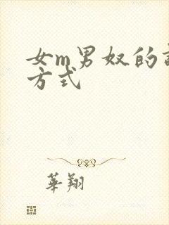 女m男奴的调教方式