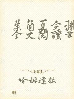 叶简夏今渊免费全文阅读笔趣阁