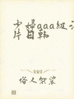 少妇aaa级淫片日韩