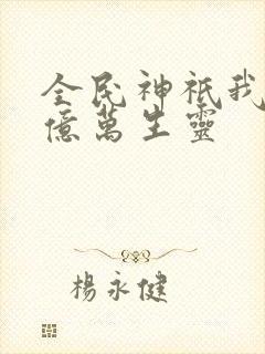 全民神祇我献祭亿万生灵