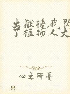 出狱后,我闪婚了植物人大佬小说下载txt封面