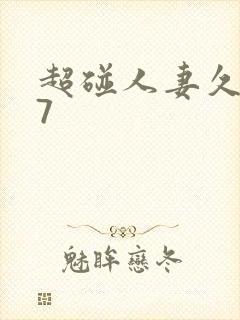 超碰人妻久久97