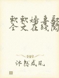 软软娇妻驭恶夫全文在线阅读