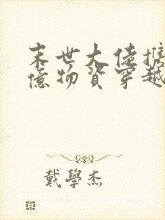 末世大佬携带百亿物资穿越七零