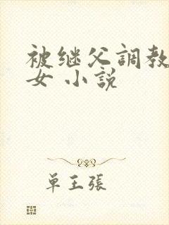 被继父调教的少女 小说