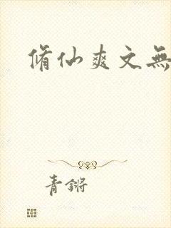 修仙爽文无女主