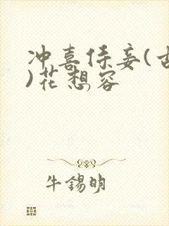 冲喜侍妾(古言)花想容