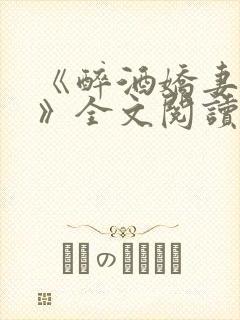 《醉酒娇妻任念》全文阅读