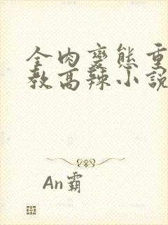 全肉变态重口调教高辣小说