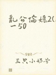 乱公伦媳2(1一50封面