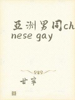 亚洲男同chinese gay