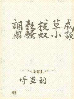 调教校草成暴露癖骚奴小说封面