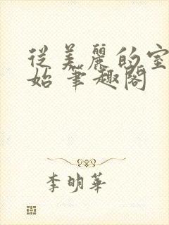 从美丽的室友开始 笔趣阁